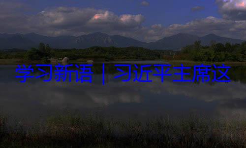 合合作之道学习新语习近平主席这样阐释上
