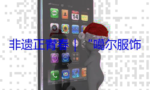 虹噶尔服饰 指尖上的千年彩非遗正青春