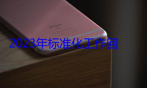 标准化工作回顾2023年